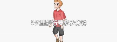 ​5公里走路要多久,1.5公里步行要多少分钟