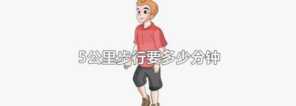 5公里走路要多久,1.5公里步行要多少分钟图1