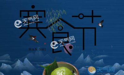​寒食节是哪天，1963年寒食节是哪天？