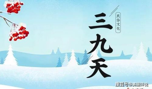 2023年什么时候数九(2024年什么时候数九)-第1张图片-