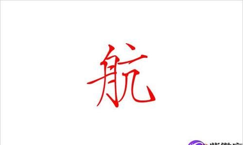 “航”字是什么意思