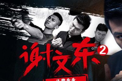 ​谢文东第三季大结局