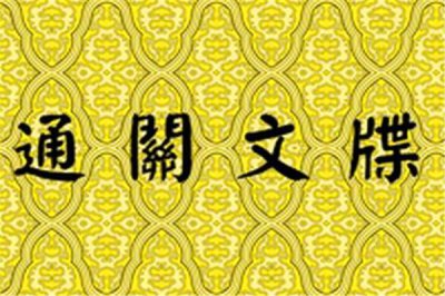 ​唐僧通关文牒的全文