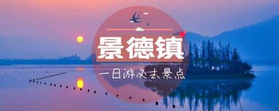 ​景德镇一日游必去景点景德镇旅游（景德镇一定要玩的景点推荐）