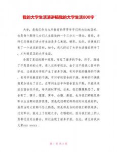 ​我的大学生活演讲稿3分钟_我的大学生活演讲稿800字
