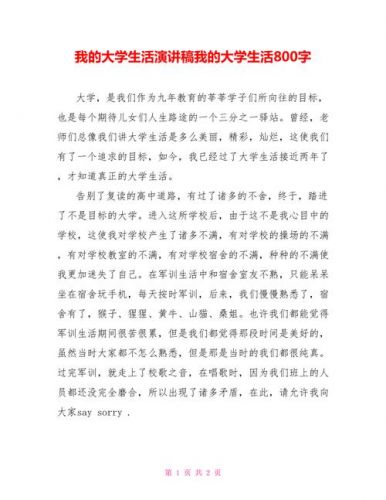 我的大学生活演讲稿3分钟_我的大学生活演讲稿800字-第1张图片-