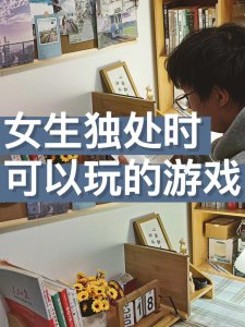 ​女生必玩的小游戏（女生独处时可以玩的小游戏）