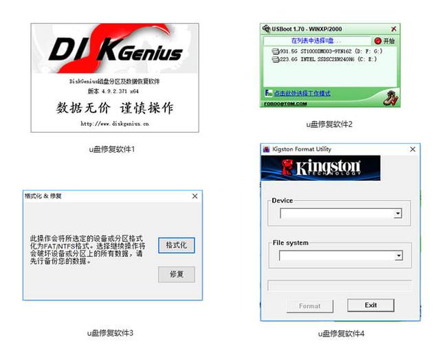 u盘修复软件哪个最好用(4款有效的u盘修复工具)(2)