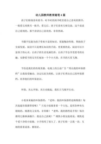 幼儿教育文章精选(幼儿教育文章摘抄经典)-第1张图片-