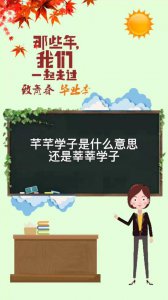 ​芊芊学子和莘莘学子的区别（芊芊学子和莘莘学子有哪些不同）