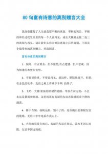 ​临别赠言的诗句（这几首古诗都与离别有关）
