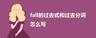 ​fall的过去式和用法例句辨析（fall的用法）