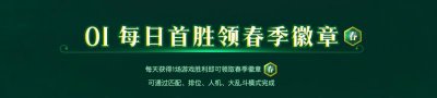 ​lol首胜奖励在哪里领（英雄联盟首胜奖励）