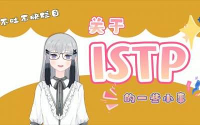 ​mbti四种性格维度（知人者智自知者明）