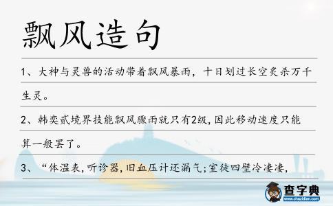 飘造句(用飘如何造句)