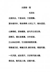 ​沁园春雪全诗原文（沁园春雪的介绍）