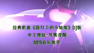 路灯下的小姑娘dj版_路灯下的小姑娘dj劲爆舞曲-第1张图片-