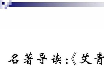 ​艾青诗选手推车原文