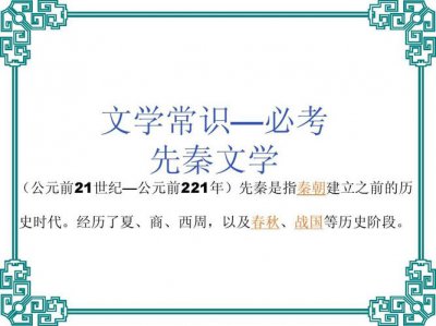 ​先秦时期的文学的内容（先秦时期文学）