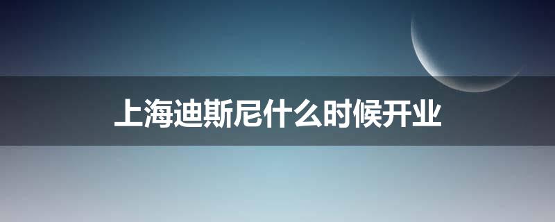 上海迪斯尼什么时候开业