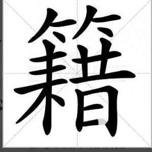 ​慰藉什么意思（慰藉和慰籍到底有什么区别）