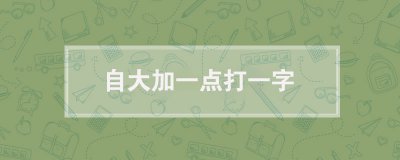 ​自大加一点打一字