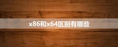 ​x86和x64区别有哪些