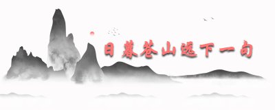 ​日暮苍山远下一句是什么