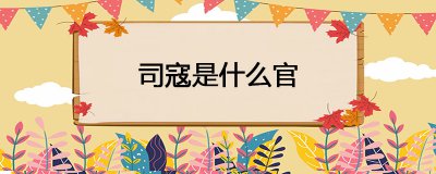 ​司寇是什么官
