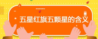 ​五星红旗五颗星的含义
