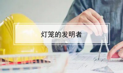 ​灯笼的发明者