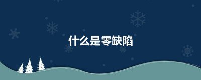 ​什么是零缺陷