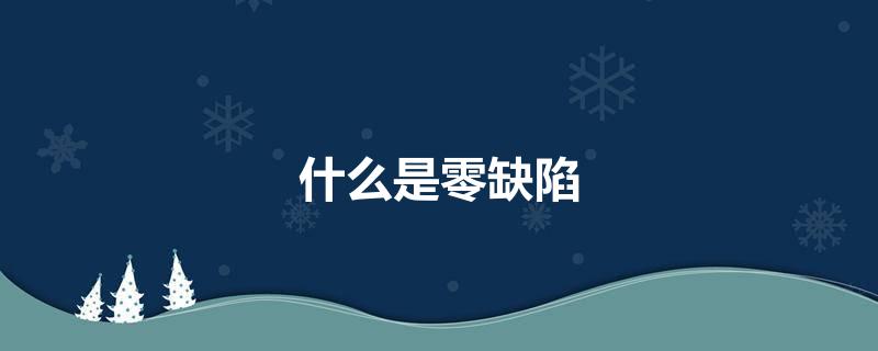 什么是零缺陷