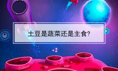 ​土豆是蔬菜还是主食?