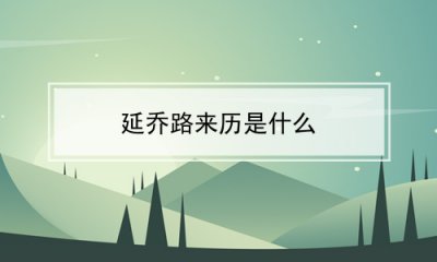 ​延乔路来历是什么