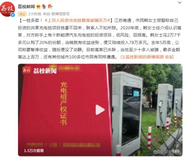 共享充电桩骗局案例揭秘（上百人投资充电桩最高被骗百万）