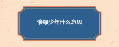 ​惨绿少年什么意思