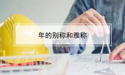 ​年的别称和雅称