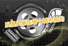 反黑风暴在哪个城市拍的 扫黑风暴拍摄地