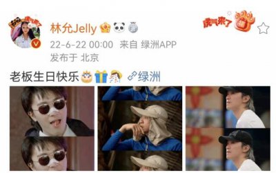 ​林允连续七年为周星驰庆生，两人之间的情谊羡煞众人