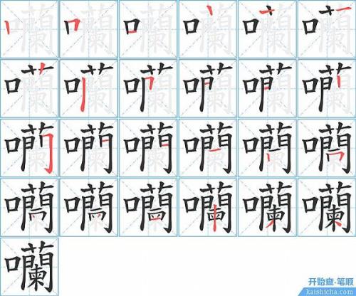 叫的笔画笔顺