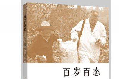 ​百岁与佰岁的区别