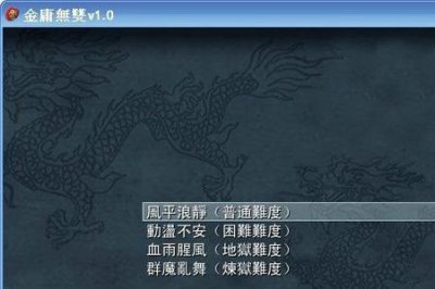​金庸无双3完结篇攻略