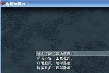 金庸无双3完结篇攻略