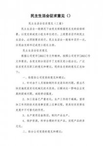 ​组织生活会征求意见表，个人对领导建议和意见100条