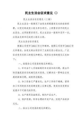 组织生活会征求意见表，个人对领导建议和意见100条-第1张图片-