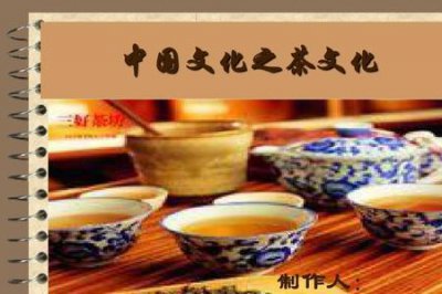 ​茶文化基本知识