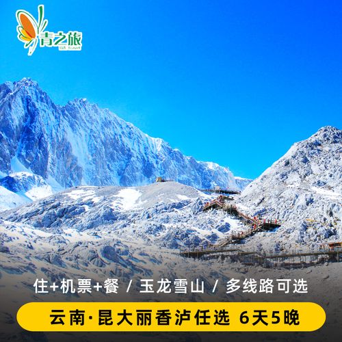 第五天、玉龙雪山旅游景区(古城旅游景区,不含玉龙雪山,不包含玉龙玉溪过桥米线,不含石林过桥米线,不含双廊旅游景区过桥米线-双廊+石林过桥米导线)。
