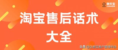​淘宝客服售后话术大全（淘宝客服话术900句）
