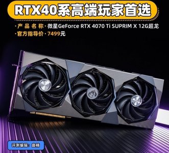 ​微星RTX 4070 Ti超龙显卡（世界公认最强显卡）